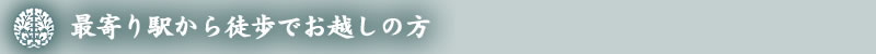 最寄り駅から徒歩でお越しの方