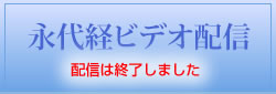 永代経ビデオ配信修了