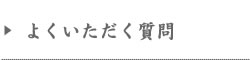 よくいただく質問